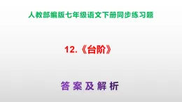 部編版七年級語文下冊第12 課《臺階》同步練習(xí)（原卷版+解析版）A3+（答案解析）PPT