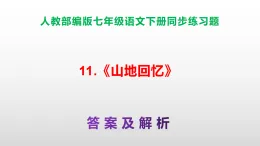 部編版七年級語文下冊第11 課《山地回憶》同步練習(xí)（原卷版+解析版）A3+（答案解析）PPT