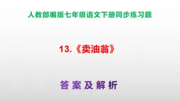 部編版七年級語文下冊第13 課《賣油翁》同步練習(xí)（原卷版+解析版）A3+（答案解析）PPT
