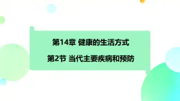 初中  生物  北师大版（2024）  八年级上册5.14.2 当代主要疾病和预防 课件