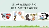 初中  生物  北师大版（2024）  八年级上册5.14.2 当代主要疾病和预防 课件