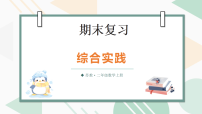 期末复习第3课时 综合实践（课件）2025-2026学年苏教版二年级数学上册
