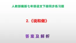 部編版七年級語文下冊第2 課《說和做》同步練習(xí)（原卷版+解析版）A3+（答案解析）PPT