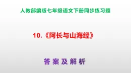 部編版七年級語文下冊第10 課《阿長與山海經(jīng)》同步練習(xí)（原卷版+解析版）A3+（答案解析）PPT