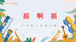 新人音版小學(xué)音樂三上第一單元第一課《演唱 搖啊搖》課件