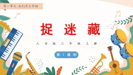 新人音版小學(xué)音樂三上第一單元《欣賞 捉迷藏》課件