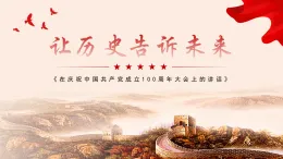 中職高教版2023語文基礎模塊下冊《在慶祝中國共產黨成立100周年大會上的講話》 課件