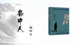 中職高教版2023語文基礎模塊下冊《套中人》契訶夫 課件 (2)