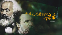 部编高教版(2023)基础模块 下册一 在马克思墓前的讲话优秀ppt课件