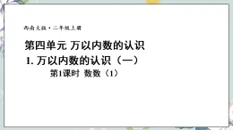 4.1. 萬以內(nèi)數(shù)的認識（一）（課件）2025-2026學年西師大版二年級數(shù)學上冊