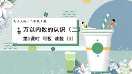4.2. 萬以內(nèi)數(shù)的認識（二）（課件）2025-2026學年西師大版二年級數(shù)學上冊