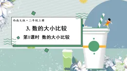 4.3. 數(shù)的大小比較（課件）2025-2026學年西師大版二年級數(shù)學上冊