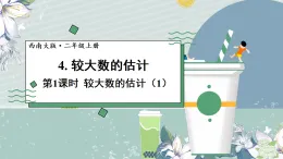 4.4. 較大數(shù)的估計（課件）2025-2026學年西師大版二年級數(shù)學上冊