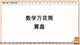 數(shù)學萬花筒 算盤（課件）2025-2026學年西師大版二年級數(shù)學上冊