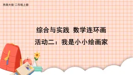 綜合與實踐 數(shù)學連環(huán)畫活動二：我是小小繪畫家（課件）2025-2026學年西師大版二年級數(shù)學上冊