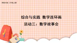 綜合與實踐 數(shù)學連環(huán)畫活動三：數(shù)學故事會（課件）2025-2026學年西師大版二年級數(shù)學上冊