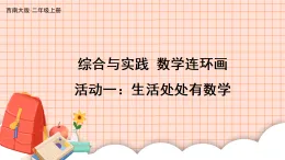 綜合與實踐 數(shù)學連環(huán)畫活動一：生活處處有數(shù)學（課件）2025-2026學年西師大版二年級數(shù)學上冊