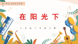 新人音版小學(xué)音樂三上第一單元《欣賞 在陽光下》課件