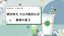 第四單元 萬以內(nèi)數(shù)的認識 整理與復習（課件）2025-2026學年西師大版二年級數(shù)學上冊
