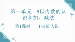 （新教材）人教版小學(xué)數(shù)學(xué)一年級上冊1.1.1 1~5的認(rèn)識課件+教案