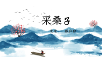 人教部编版（2024）八年级上册（2024）采桑子（轻舟短棹西湖好）/欧阳修图片课件ppt