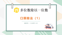 小学数学冀教版（2024）三年级上册（2024）1. 口算除法教课课件ppt