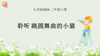 人音版(2024)二年级上册(2024)跳圆舞曲的小猫课前预习课件ppt
