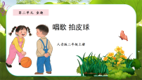 小学音乐人音版(2024)二年级上册(2024)拍皮球课文内容课件ppt