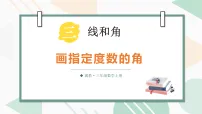 小学数学冀教版（2024）三年级上册（2024）2. 角和角的度量备课ppt课件