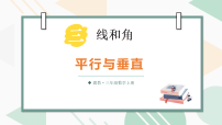 小学数学3. 两条直线的关系教学演示课件ppt