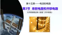 初中物理第3节 串联电路和并联电路优秀ppt课件