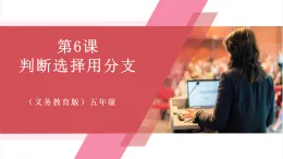 【新教材】義務(wù)教育版信息技術(shù)五年級全一冊第6課 判斷選擇用分支 課件+教案
