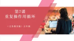 【新教材】義務(wù)教育版信息技術(shù)五年級全一冊第7課 重復(fù)操作用循環(huán) 課件+教案