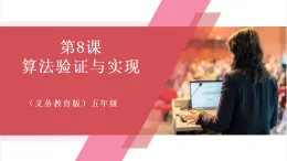 【新教材】義務(wù)教育版信息技術(shù)五年級全一冊第8課 算法驗證與實現(xiàn) 課件+教案