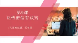 【新教材】義務(wù)教育版信息技術(shù)五年級全一冊第9課 互傳密信有訣竅 課件+教案