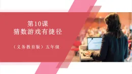 【新教材】義務(wù)教育版信息技術(shù)五年級全一冊第10課 猜數(shù)游戲有捷徑 課件+教案