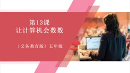 【新教材】義務(wù)教育版信息技術(shù)五年級全一冊第13課 讓計算機(jī)會數(shù)數(shù) 課件+教案