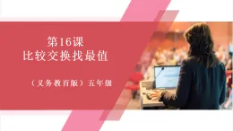 【新教材】義務(wù)教育版信息技術(shù)五年級全一冊第16課 比較交換找最值 課件+教案