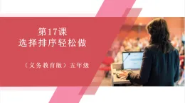 【新教材】義務(wù)教育版信息技術(shù)五年級全一冊第17課 選擇排序輕松做 課件+教案