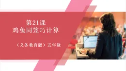 【新教材】義務(wù)教育版信息技術(shù)五年級全一冊第21課 雞兔同籠巧計算 課件+教案