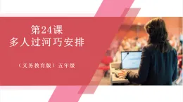 【新教材】義務(wù)教育版信息技術(shù)五年級全一冊第24課 多人過河巧安排 課件+教案