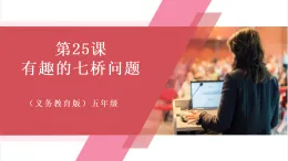 【新教材】義務(wù)教育版信息技術(shù)五年級全一冊第25課 有趣的七橋問題 課件+教案