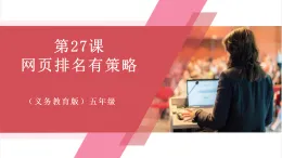 【新教材】義務(wù)教育版信息技術(shù)五年級全一冊第27課 網(wǎng)頁排名有策略 課件+教案