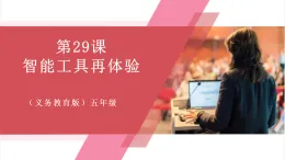 【新教材】義務(wù)教育版信息技術(shù)五年級全一冊第29課 智能工具再體驗 課件+教案