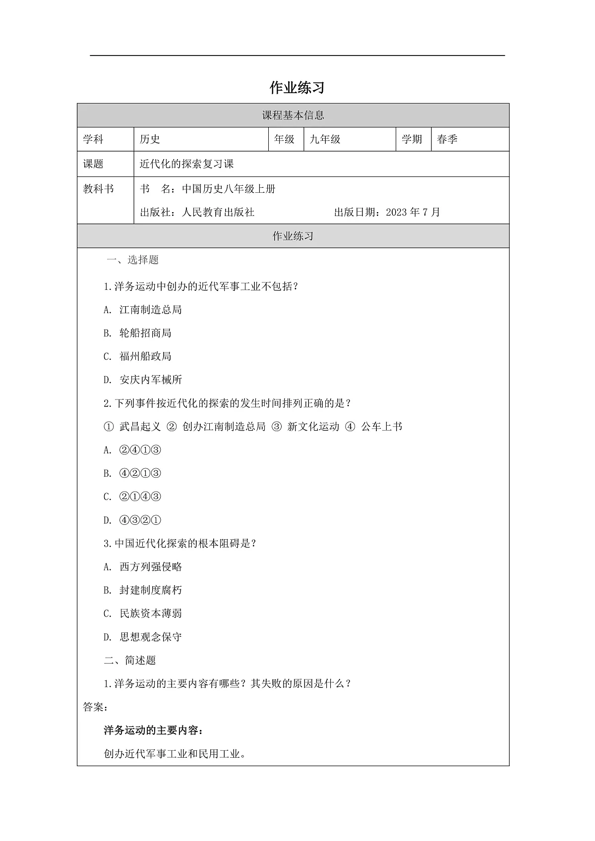 人教版历史八年级上册第二单元《早期现代化的初步探索和民族危机加剧 单元综合与测试》作业练习第1页