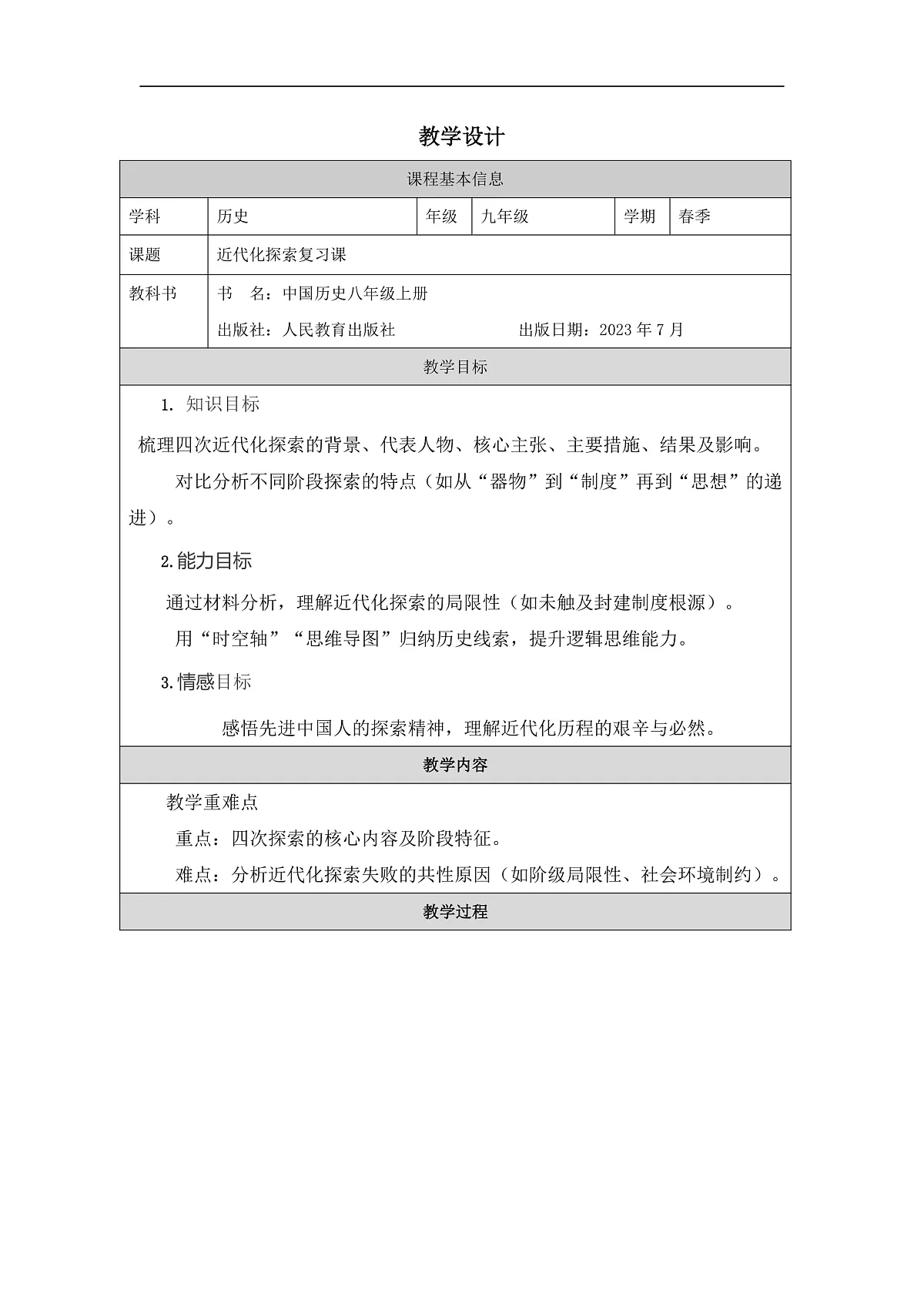 人教版历史八年级上册第二单元《早期现代化的初步探索和民族危机加剧 单元综合与测试》教学设计第1页