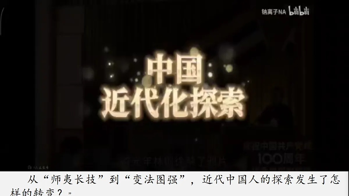 人教版历史八年级上册第二单元《早期现代化的初步探索和民族危机加剧 单元综合与测试》课件第1页
