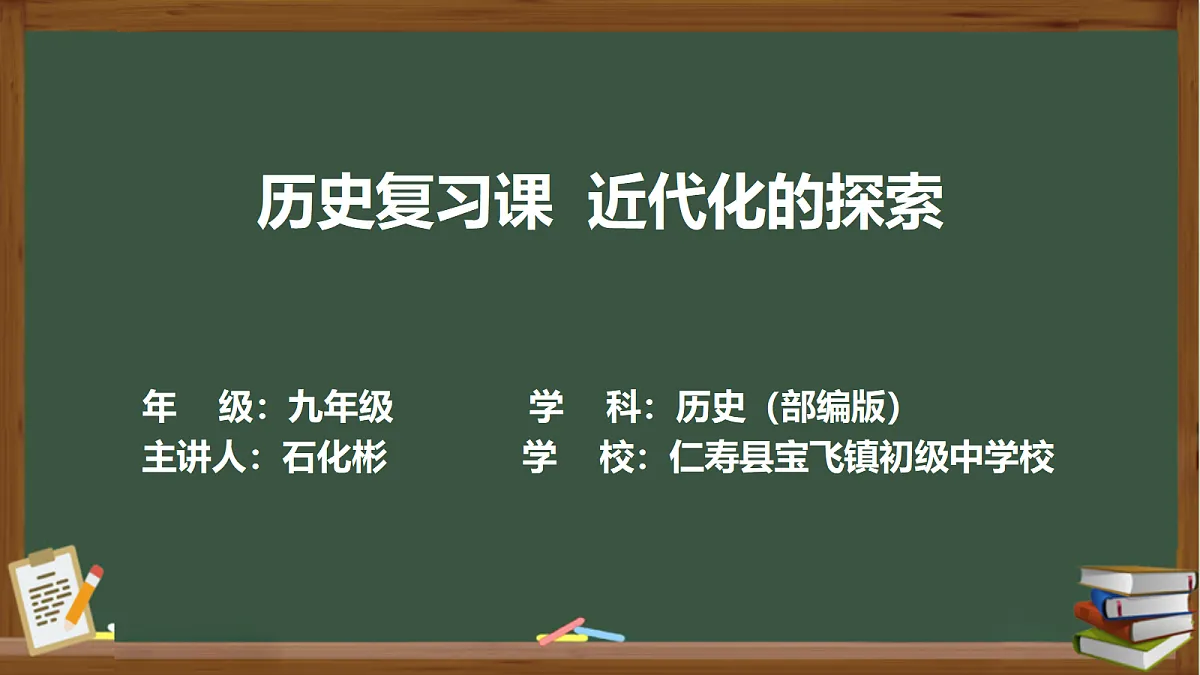 人教版历史八年级上册第二单元《早期现代化的初步探索和民族危机加剧 单元综合与测试》课件第2页