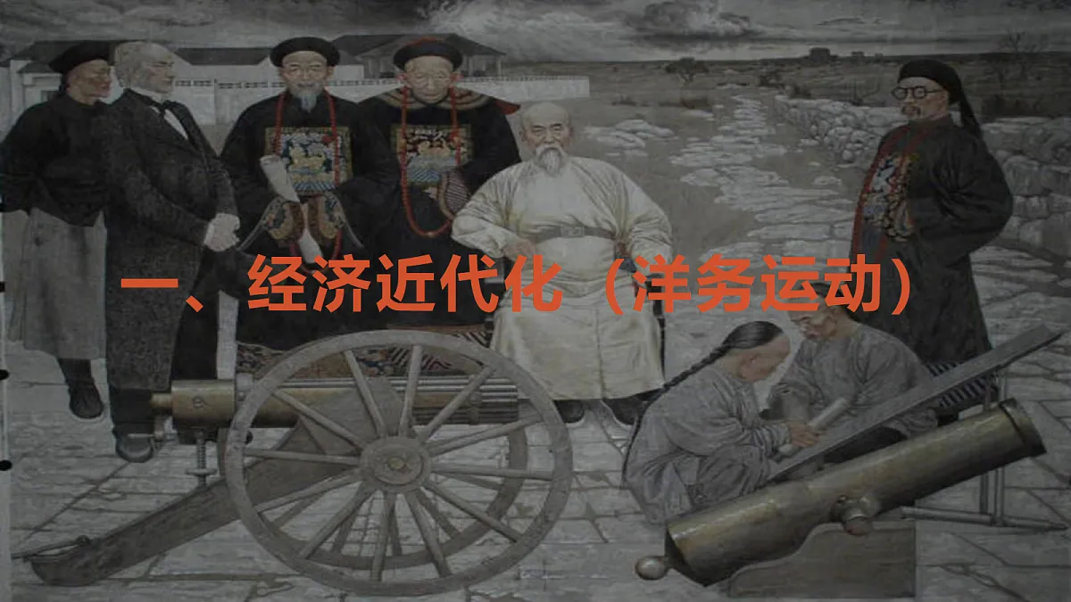 人教版历史八年级上册第二单元《早期现代化的初步探索和民族危机加剧 单元综合与测试》课件第5页