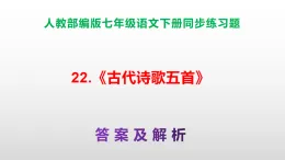 部編版七年級語文下冊第 22 課《古代詩歌五首》同步練習(xí)A3（原卷版+解析版）+PPT（答案解析）